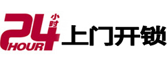 韶关市24小时锁行